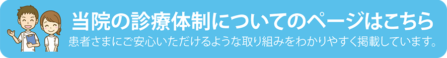 当院の診療体制についてのページはこちら-2